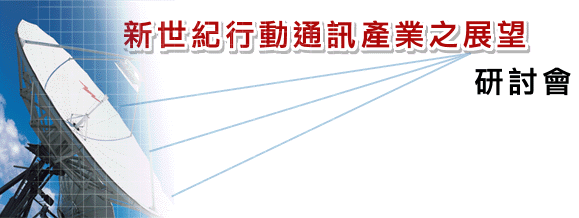 新世纪行动通讯产业之展望研讨会