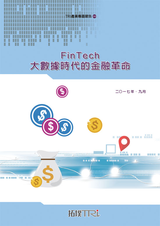 FinTech－大數據時代的金融革命