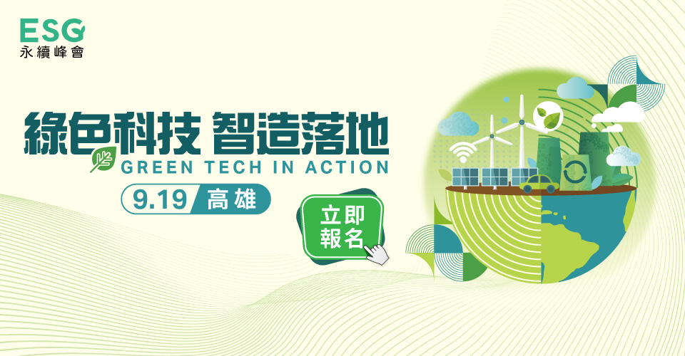 绿色科技智造落地|ESG 永续峰会