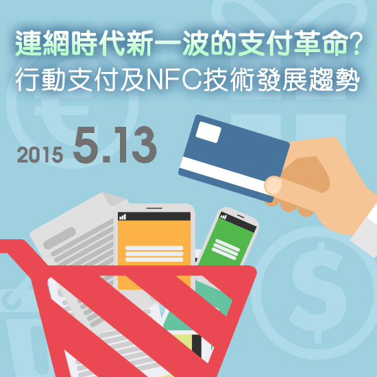 连网时代新一波的支付革命？--行动支付及NFC技术发展趋势研讨会