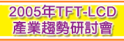 2005年TFT-LCD产业趋势研讨会