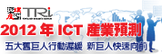 2012年ICT产业景气预测研讨会－五大旧巨人行动迟缓，新巨人快速向前(台北)