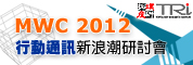 MWC 2012剖析行动通讯新浪潮研讨会