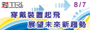 「穿戴装置起飞~展望未来新趋势」研讨会