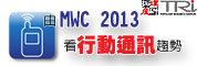 由MWC 2013看行动通讯趋势研讨会