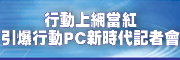 行动上网当红．引爆行动PC新时代记者会