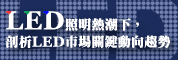 LED照明热潮下,剖析LED市场关键动向趋势研讨会