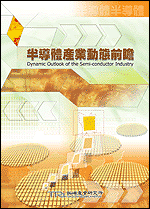半导体产业动态前瞻(2002年秋)