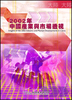 2002年中国产业与市场透视(2002年冬)
