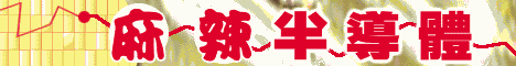 半导体产业趋势与景气展望研讨会