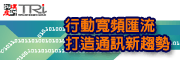 「行动宽频汇流 打造通讯新趋势」研讨会