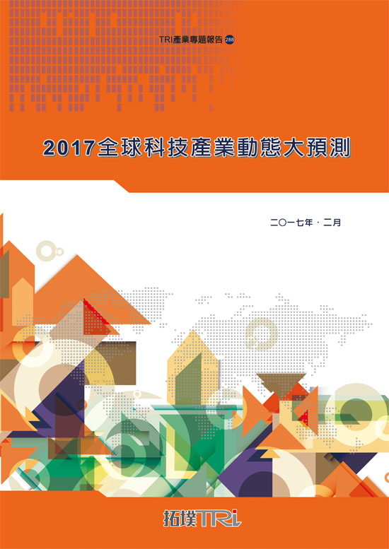 2017全球科技產業動態大預測