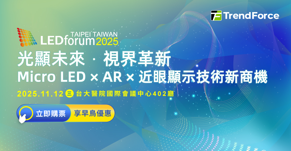 LEDforum 2025|光显未来.视界革新