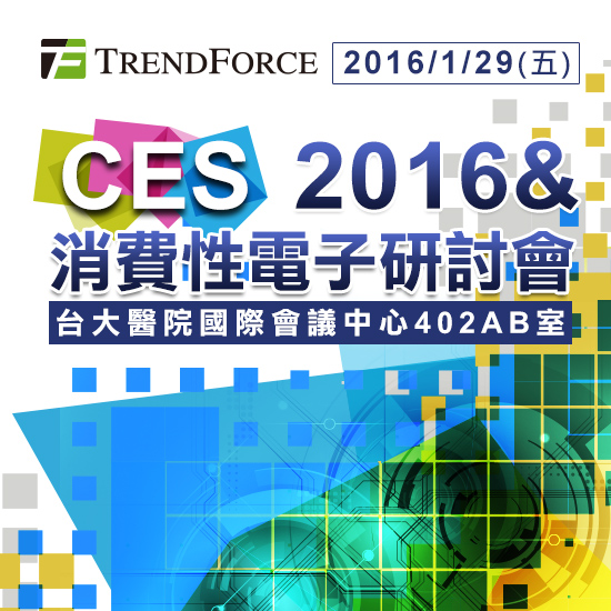 CES 2016 & 消费性电子