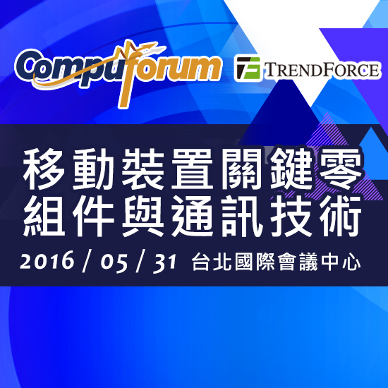 Compuforum 2016 移动装置关键零组件与通讯技术研讨会