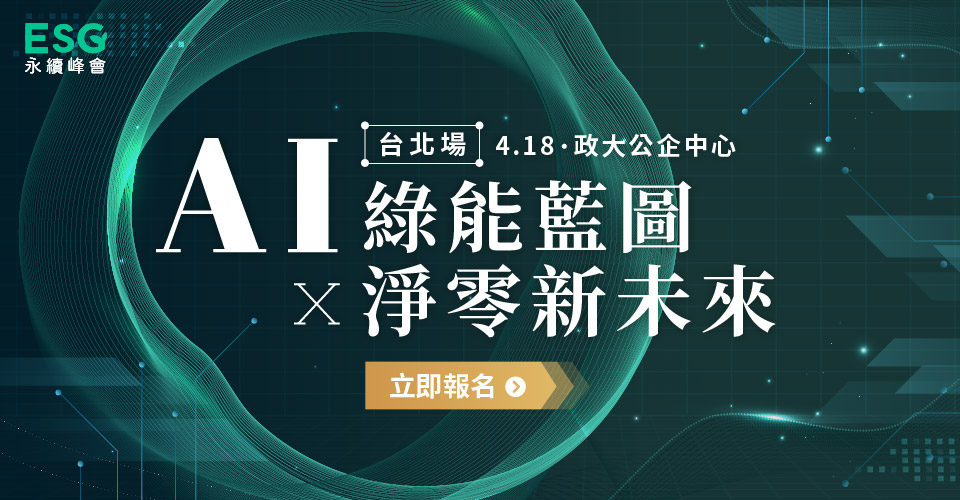 AI绿能蓝图X净零新未来 研讨会