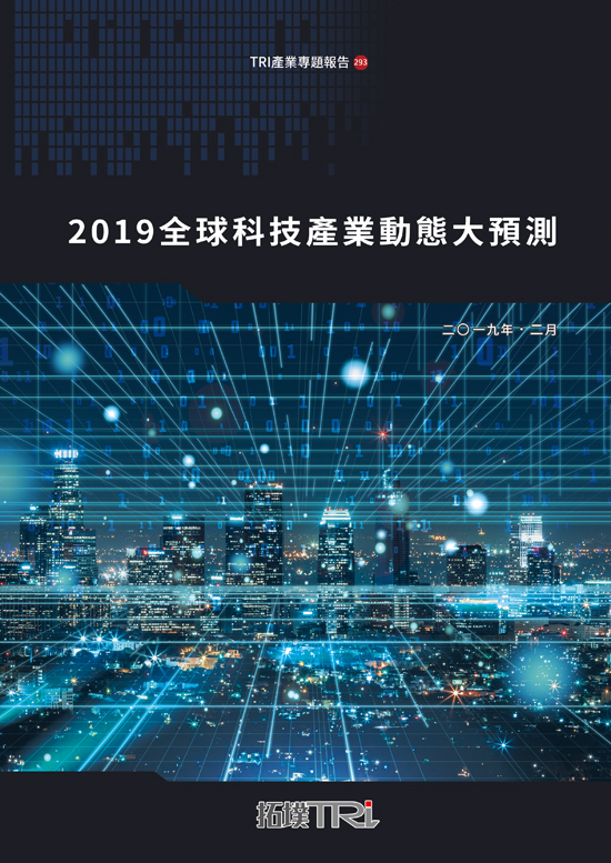 2019全球科技產業動態大預測