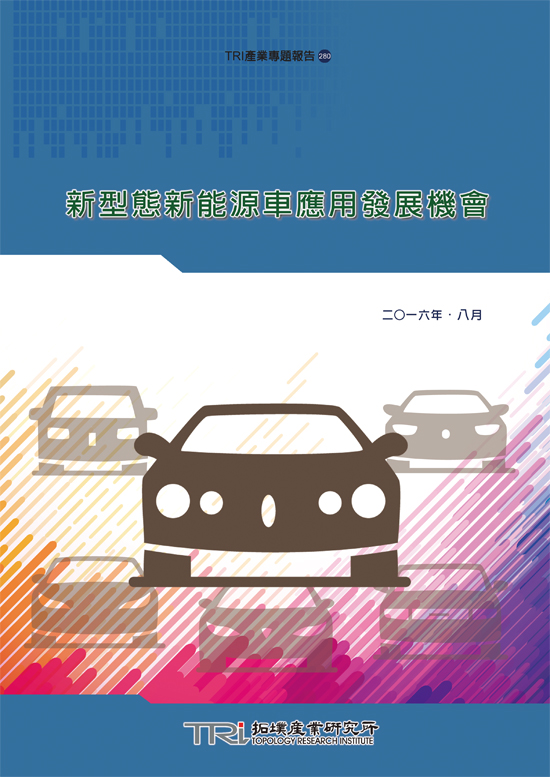 新型态新能源车应用发展机会
