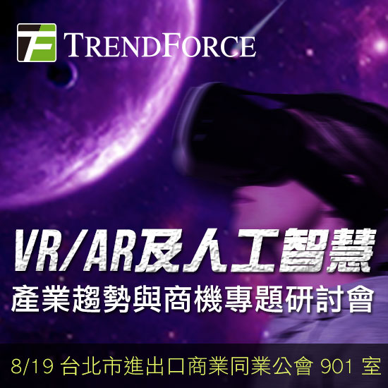 VR/ AR及人工智慧产业趋势与商机研讨会