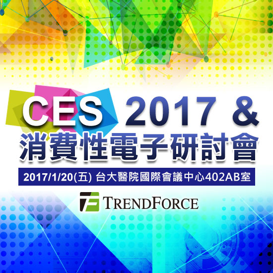 CES 2017 & 消费性电子研讨会