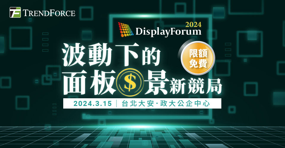 Displayforum 2024｜波动下的面板钱景新竞局