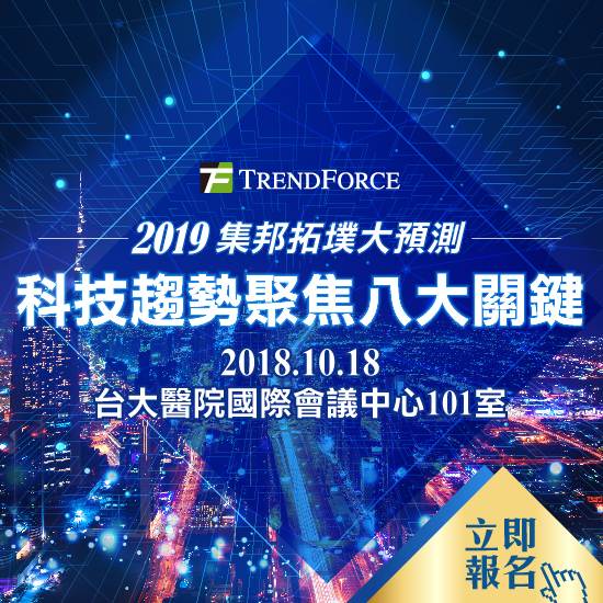 2019集邦拓墣大预测:科技趋势聚焦八大关键