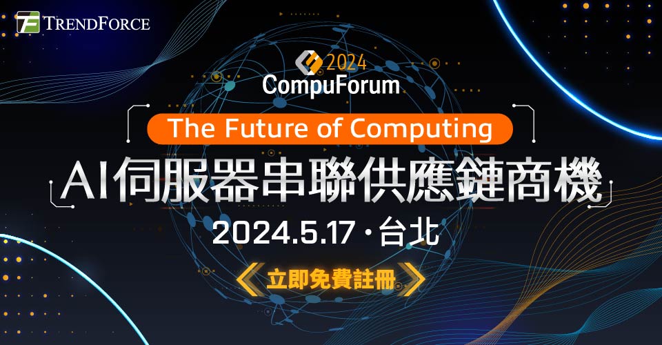 2024 Compuforum：高效x绿色运算未来-AI伺服器串联供应链商机