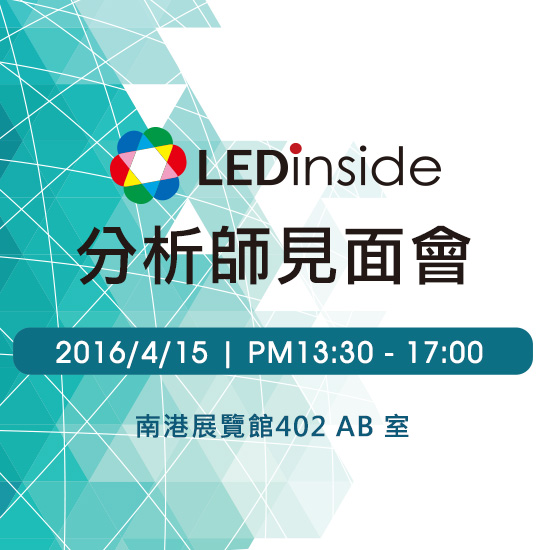 LEDinside 分析师见面会