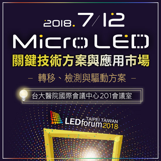 LEDforum 2018:Micro LED关键技术方案与应用市场