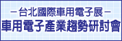 台北国际车用电子展-车用电子产业趋势研讨会C
