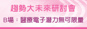 趋势大未来系列研讨会:医疗电子