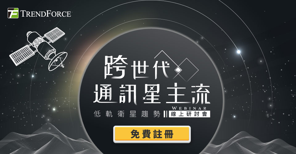 跨世代通讯[星]主流 低轨卫星趋势 线上研讨会