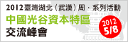 中国光谷「资本特区」交流峰会