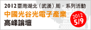 中国光谷「光电子产业」高峰论坛