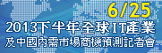 2013下半年全球IT产业及中国内需市场商机预测记者会