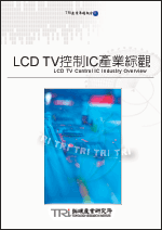 LCD TV控制IC产业综论