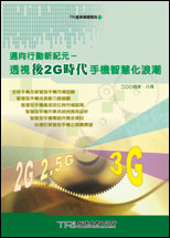 迈向行动新纪元-透视后2G时代手机智慧化浪潮
