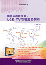 开启平面新视野-LCD TV市场趋势解析
