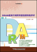 DRAM产业市场聚焦暨发展热点评析