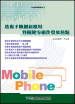 透视手机创新应用暨关键零组件发展热点