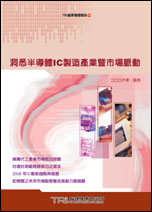 洞悉半导体IC制造产业暨市场脉动