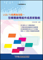 LCD TV的幕后功臣–引爆关键零组件成长新动能