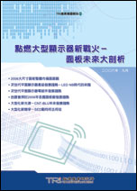 点燃大型显示器新战火－面板未来大剖析