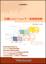 引爆NAND Flash下一波无限商机