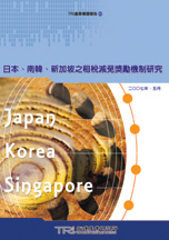 日本、南韩、新加坡之租税减免奖励机制研究