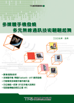 多媒体手机发烧:多元无线通讯技术翩翩起舞