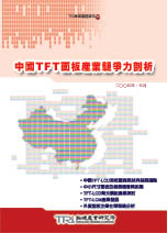 中国TFT面板产业竞争力剖析