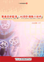 旧产品新蓝海－IC设计趋势大剖析