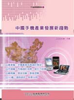 2G需求继续成长 3G孕育新商机－中国手机产业发展新趋势