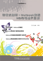 破坏式创新－Netbook掀起NB市场滔天巨浪